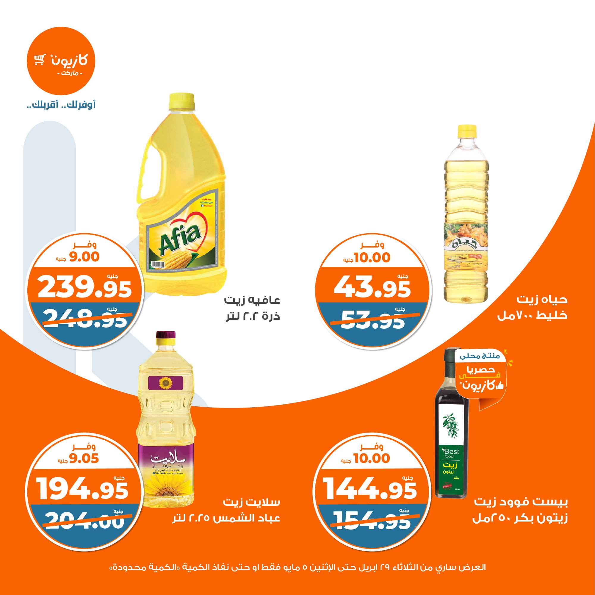 kazyon offers from 2apr to 31apr 2025 عروض كازيون من 2 إبريل حتى 31 إبريل 2025 صفحة رقم 10
